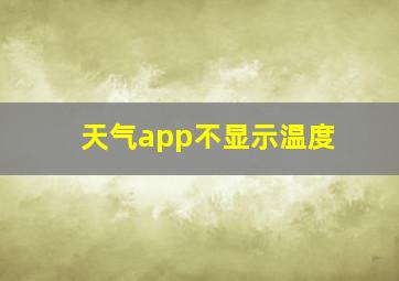 天气app不显示温度