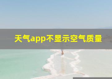 天气app不显示空气质量