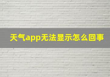 天气app无法显示怎么回事