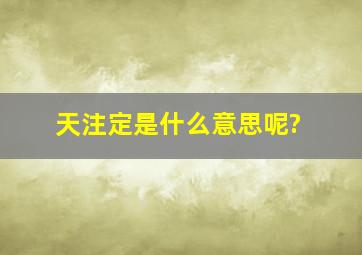 天注定是什么意思呢?