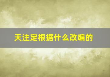 天注定根据什么改编的