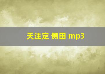 天注定 侧田 mp3