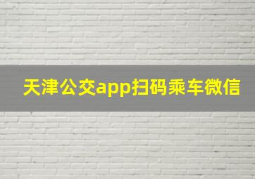 天津公交app扫码乘车微信