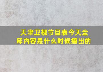 天津卫视节目表今天全部内容是什么时候播出的