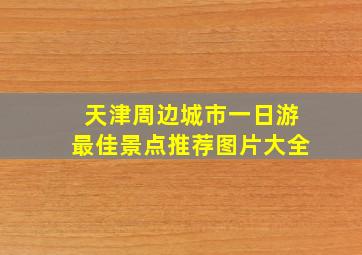 天津周边城市一日游最佳景点推荐图片大全