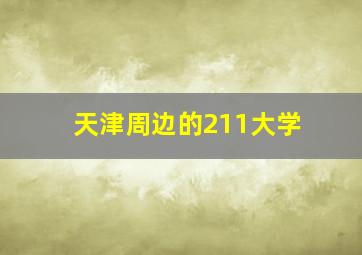 天津周边的211大学