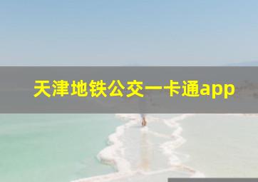 天津地铁公交一卡通app