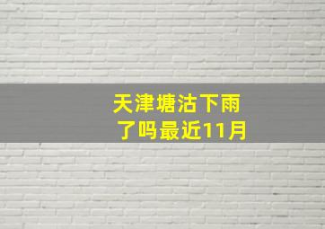 天津塘沽下雨了吗最近11月