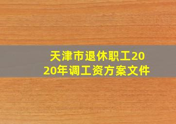 天津市退休职工2020年调工资方案文件