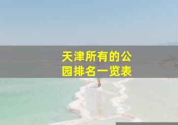 天津所有的公园排名一览表