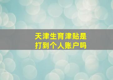 天津生育津贴是打到个人账户吗