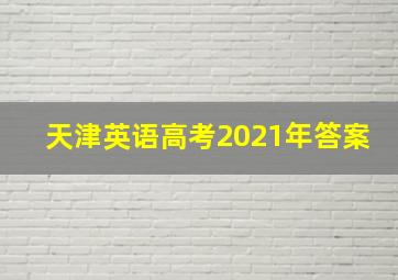 天津英语高考2021年答案