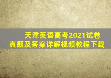 天津英语高考2021试卷真题及答案详解视频教程下载