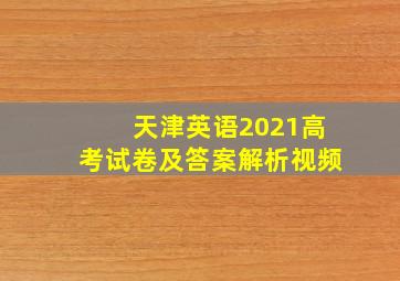 天津英语2021高考试卷及答案解析视频