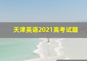 天津英语2021高考试题