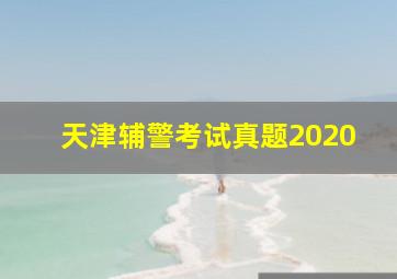 天津辅警考试真题2020