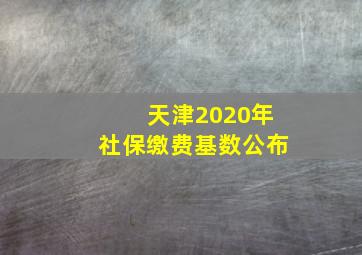 天津2020年社保缴费基数公布