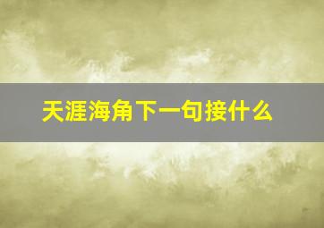 天涯海角下一句接什么