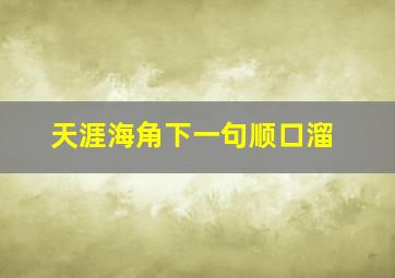 天涯海角下一句顺口溜