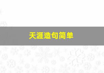 天涯造句简单