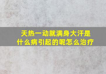 天热一动就满身大汗是什么病引起的呢怎么治疗