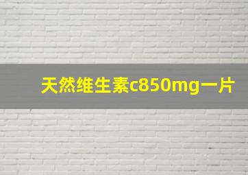 天然维生素c850mg一片