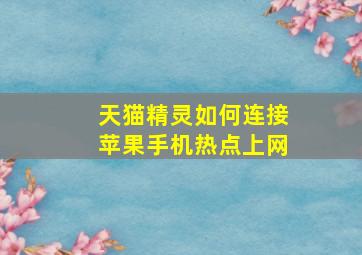 天猫精灵如何连接苹果手机热点上网