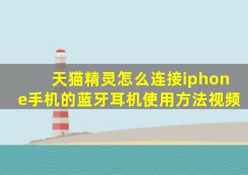 天猫精灵怎么连接iphone手机的蓝牙耳机使用方法视频