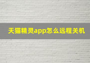 天猫精灵app怎么远程关机