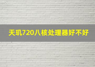 天玑720八核处理器好不好