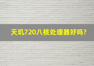 天玑720八核处理器好吗?