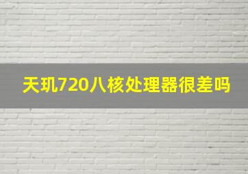 天玑720八核处理器很差吗