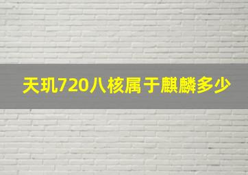 天玑720八核属于麒麟多少