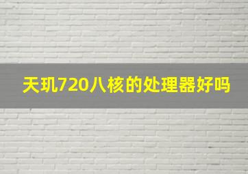 天玑720八核的处理器好吗