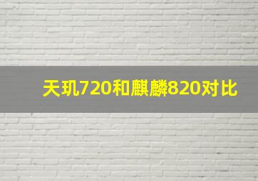 天玑720和麒麟820对比