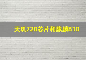 天玑720芯片和麒麟810