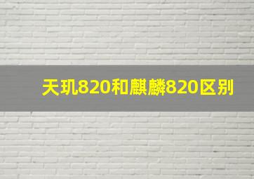 天玑820和麒麟820区别