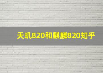 天玑820和麒麟820知乎