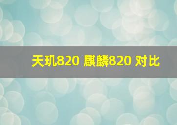 天玑820 麒麟820 对比