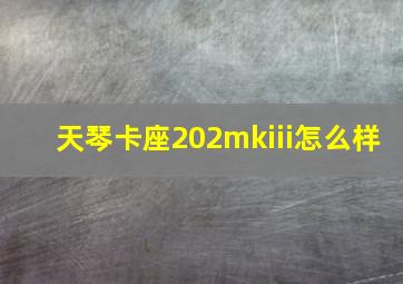 天琴卡座202mkiii怎么样