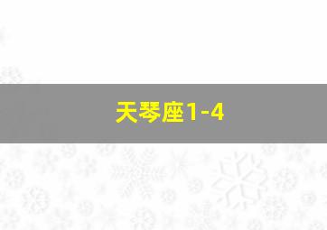 天琴座1-4