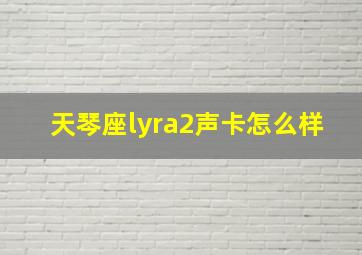 天琴座lyra2声卡怎么样