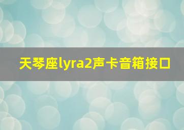 天琴座lyra2声卡音箱接口