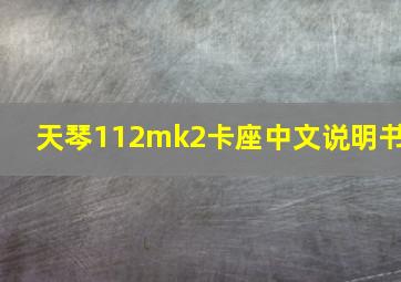 天琴112mk2卡座中文说明书