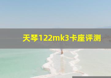 天琴122mk3卡座评测