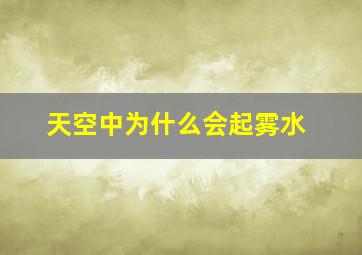 天空中为什么会起雾水