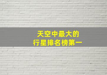 天空中最大的行星排名榜第一