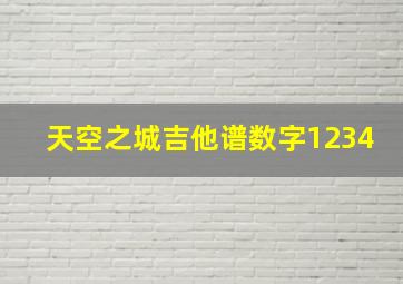 天空之城吉他谱数字1234