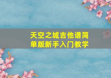 天空之城吉他谱简单版新手入门教学