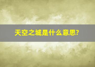 天空之城是什么意思?